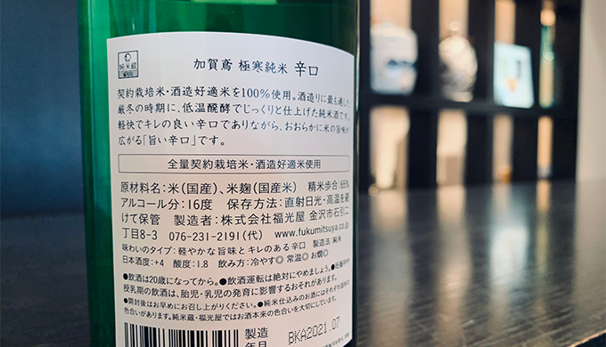 日本酒度や酸度は裏ラベルに記載がある場合があります。