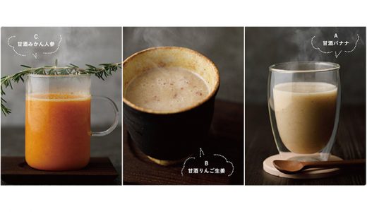 疲れをやさしく癒やす ホット甘酒アレンジ３種